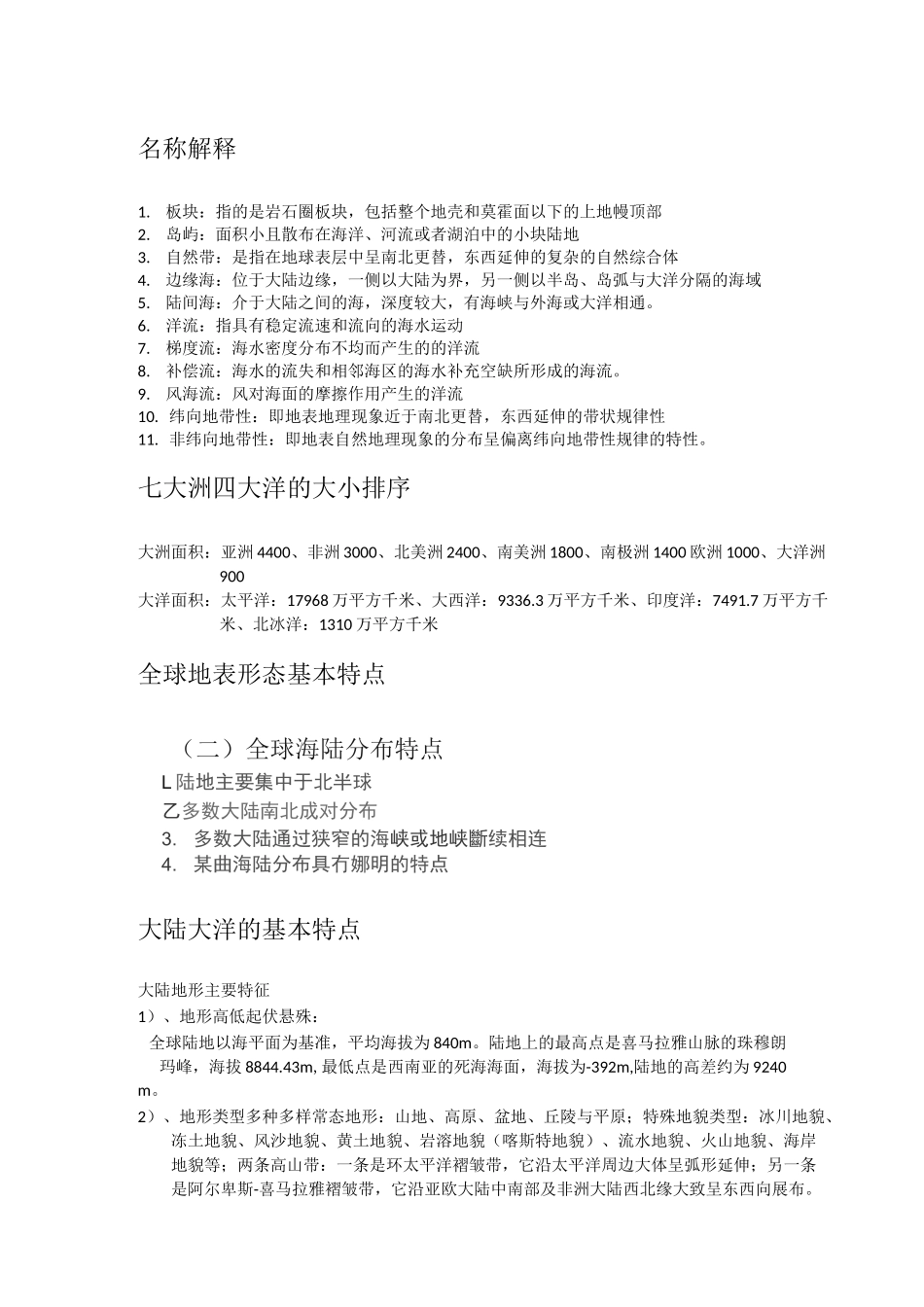 世界自然地理复习资料最终版_第1页