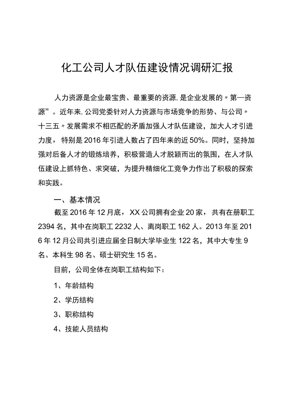 化工公司人才队伍建设情况调研汇报_第1页