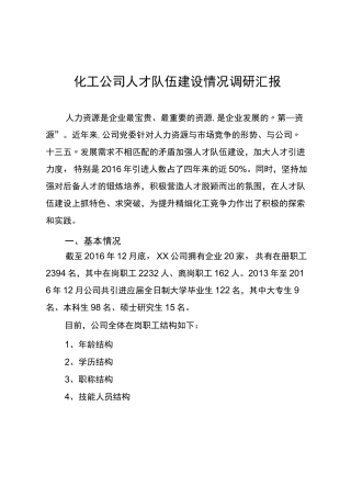 化工公司人才队伍建设情况调研汇报