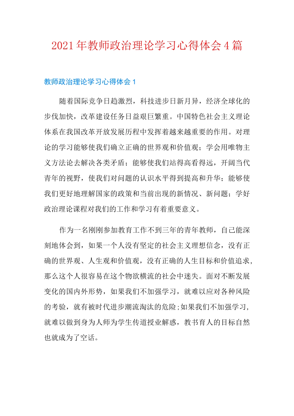 2021年教师政治理论学习心得体会4篇_第1页