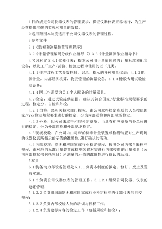 仪器仪表管理制度