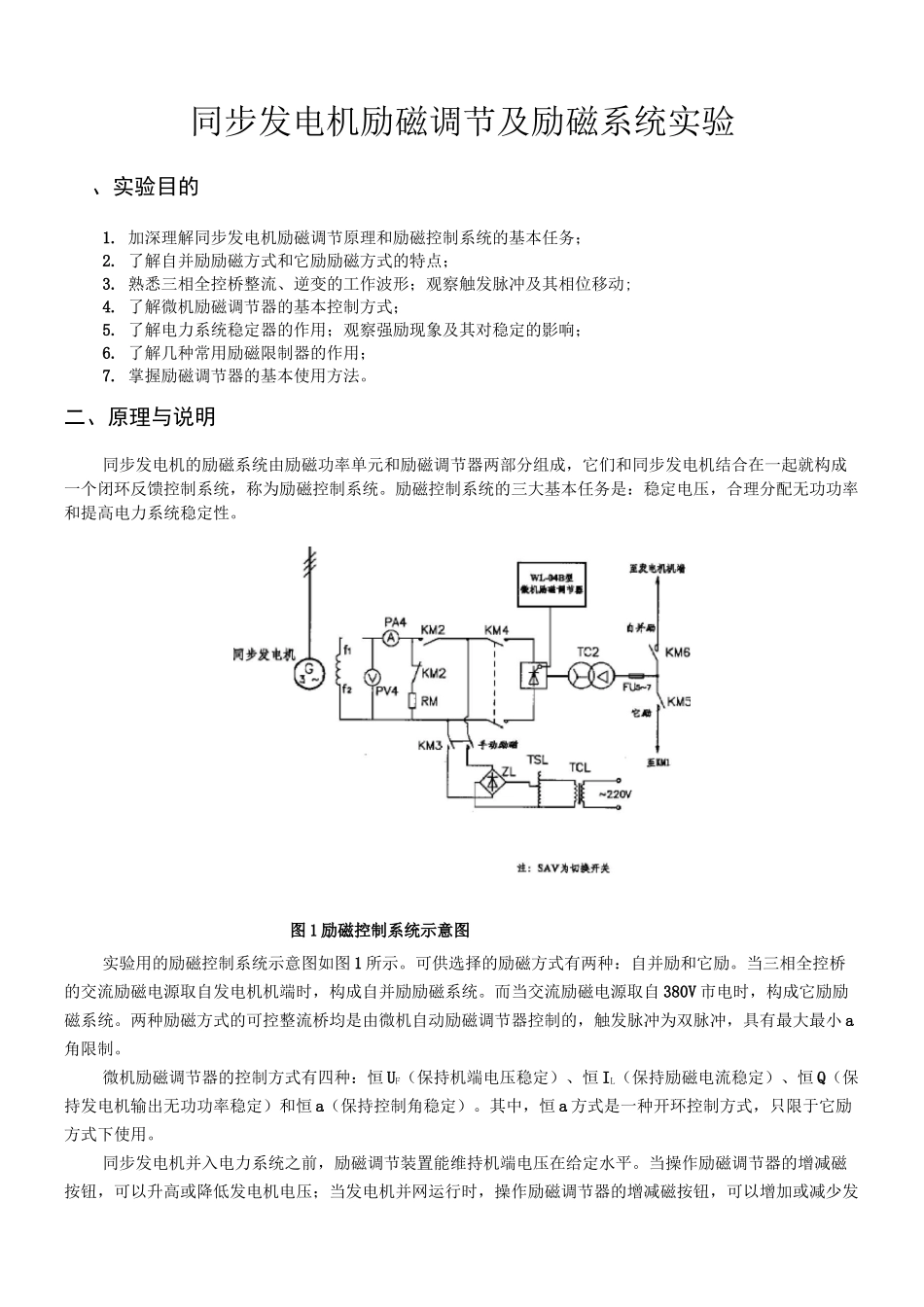 同步发电机励磁调节及励磁系统实验_第1页