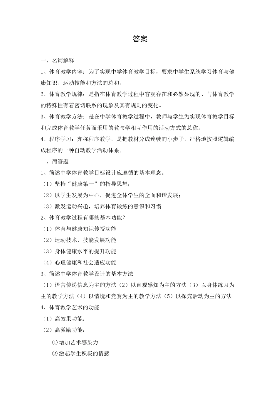 《中学体育教材教法》复习资料_第2页