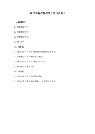 《中学体育教材教法》复习资料