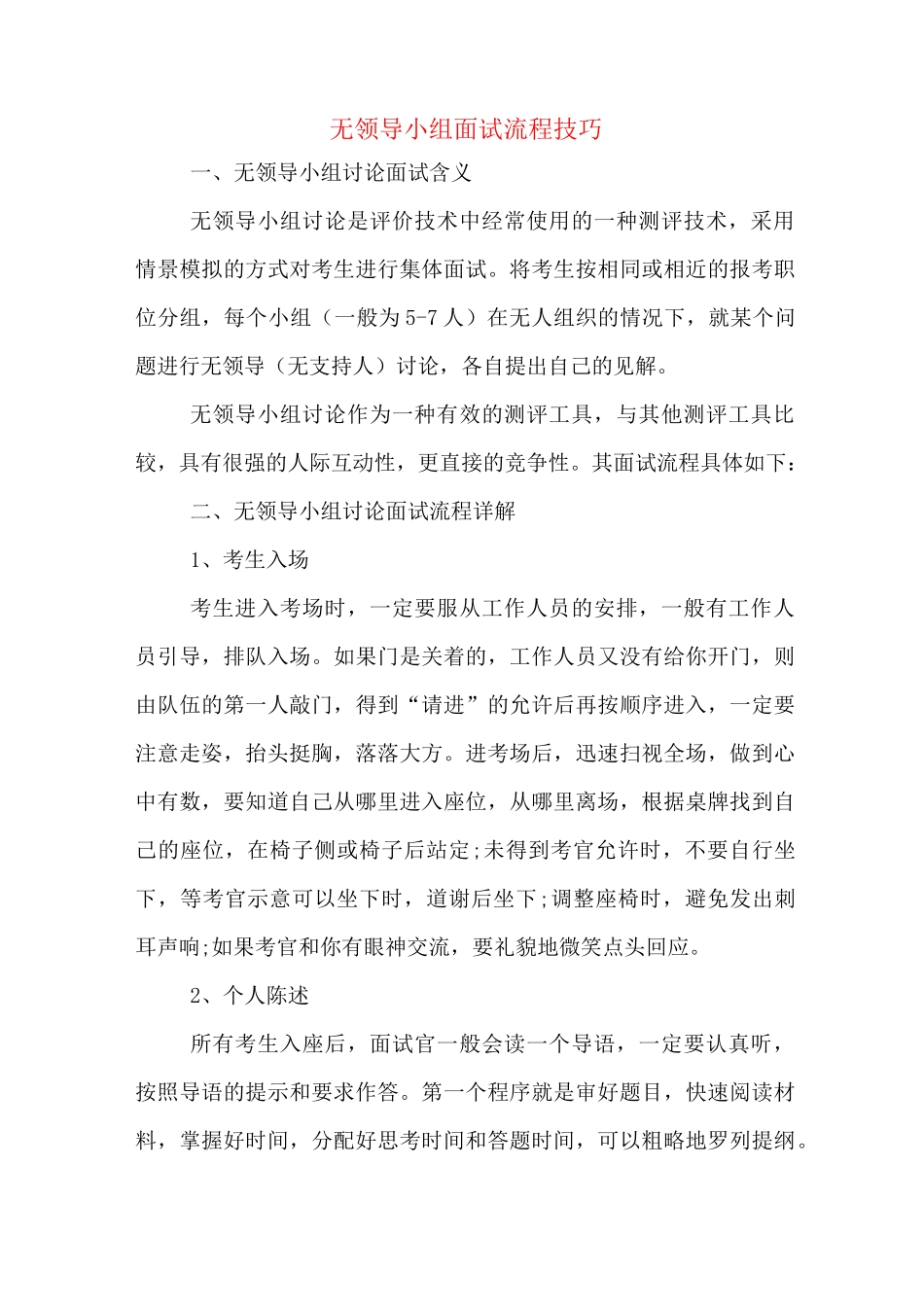 无领导小组面试流程技巧_第1页