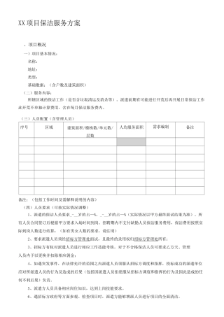 保洁外包服务方案