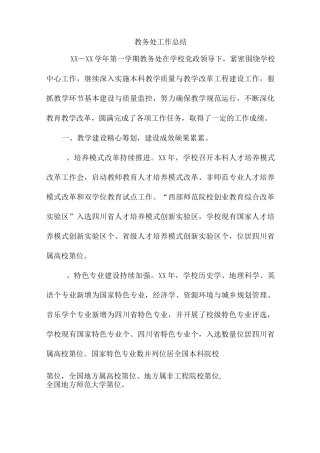 教务处工作总结