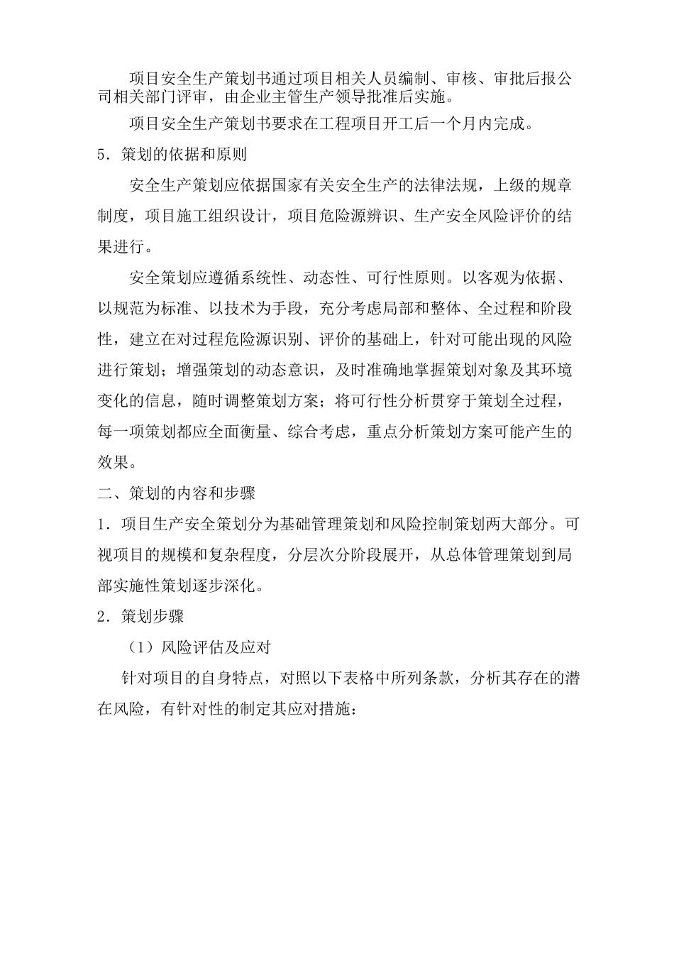 项目安全生产策划要求_第2页