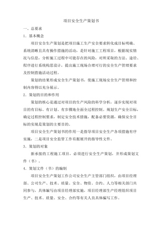 项目安全生产策划要求