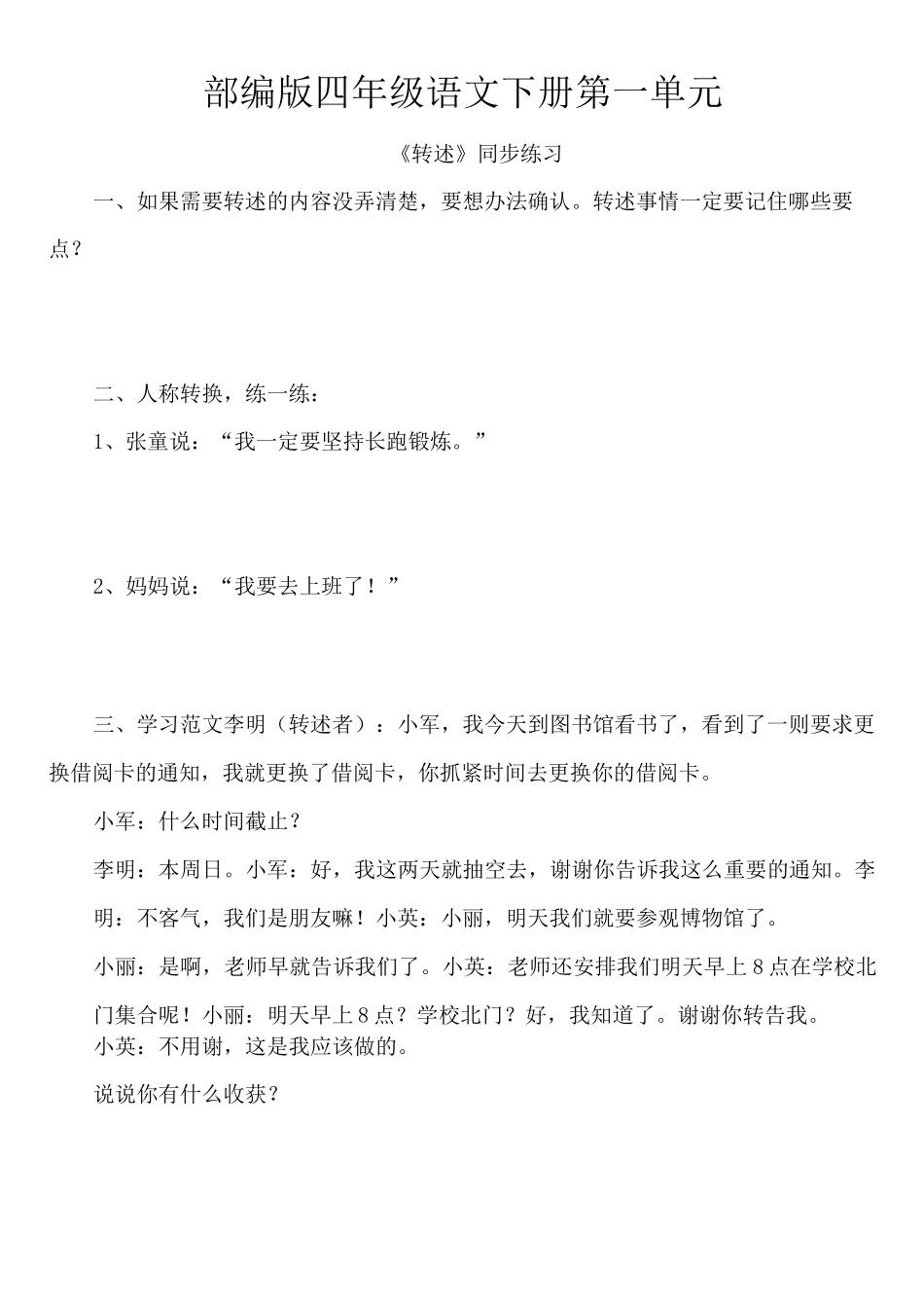 部编版语文四年级下册第一单元《转述》同步练习_第1页