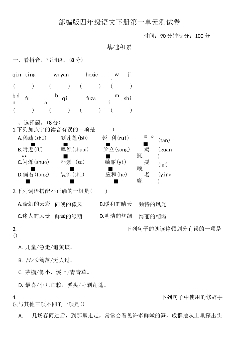 部编版语文四年级下册第一单元《转述》同步练习_第3页