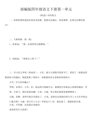 部编版语文四年级下册第一单元《转述》同步练习
