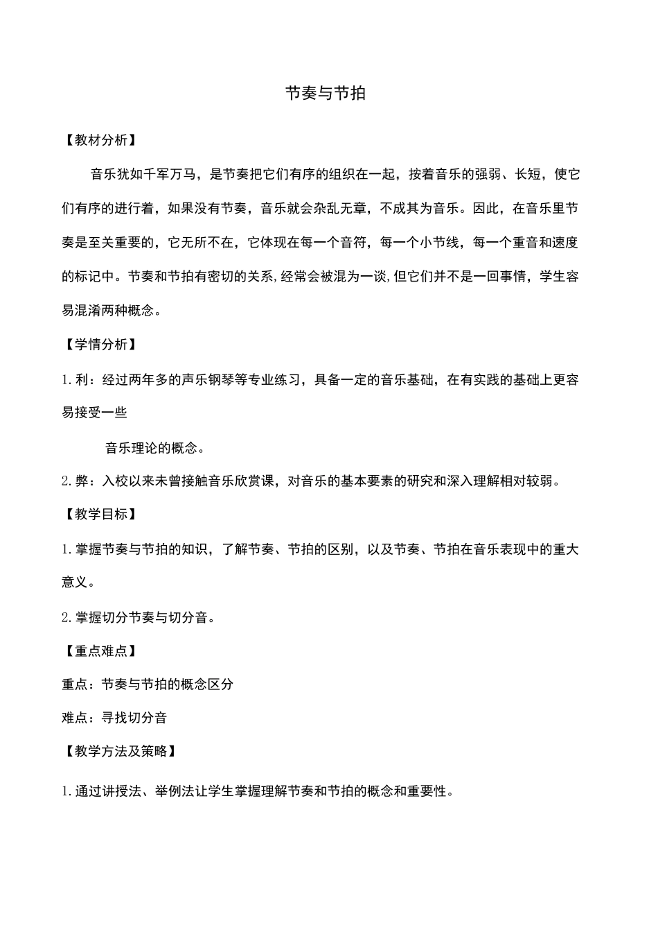 乐理课《节奏节拍》教学设计_第1页