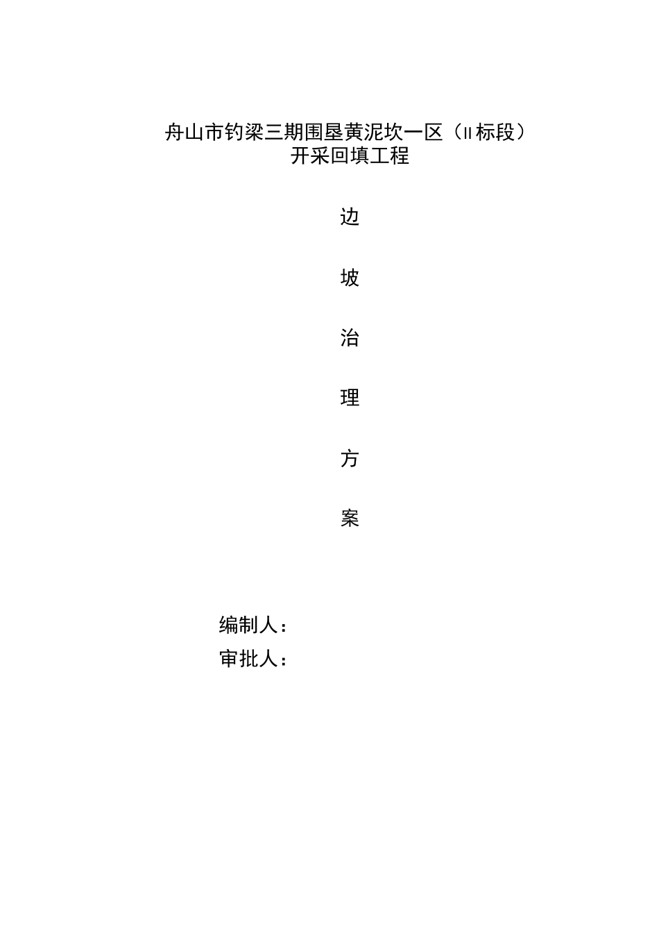 矿区专项边坡治理方案_第1页