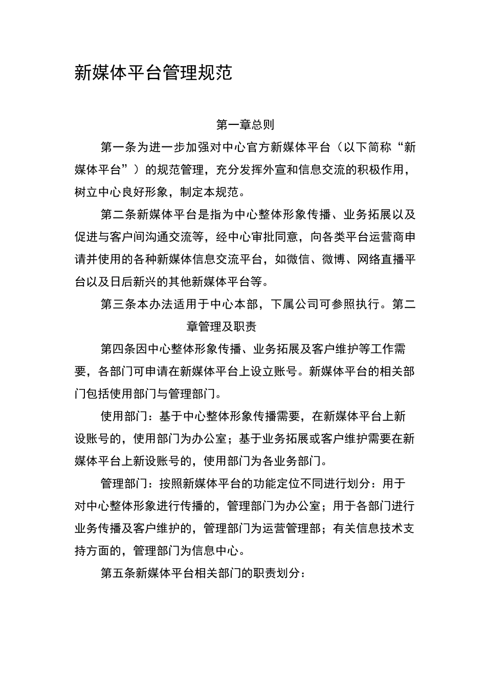 新媒体平台管理规范_第1页