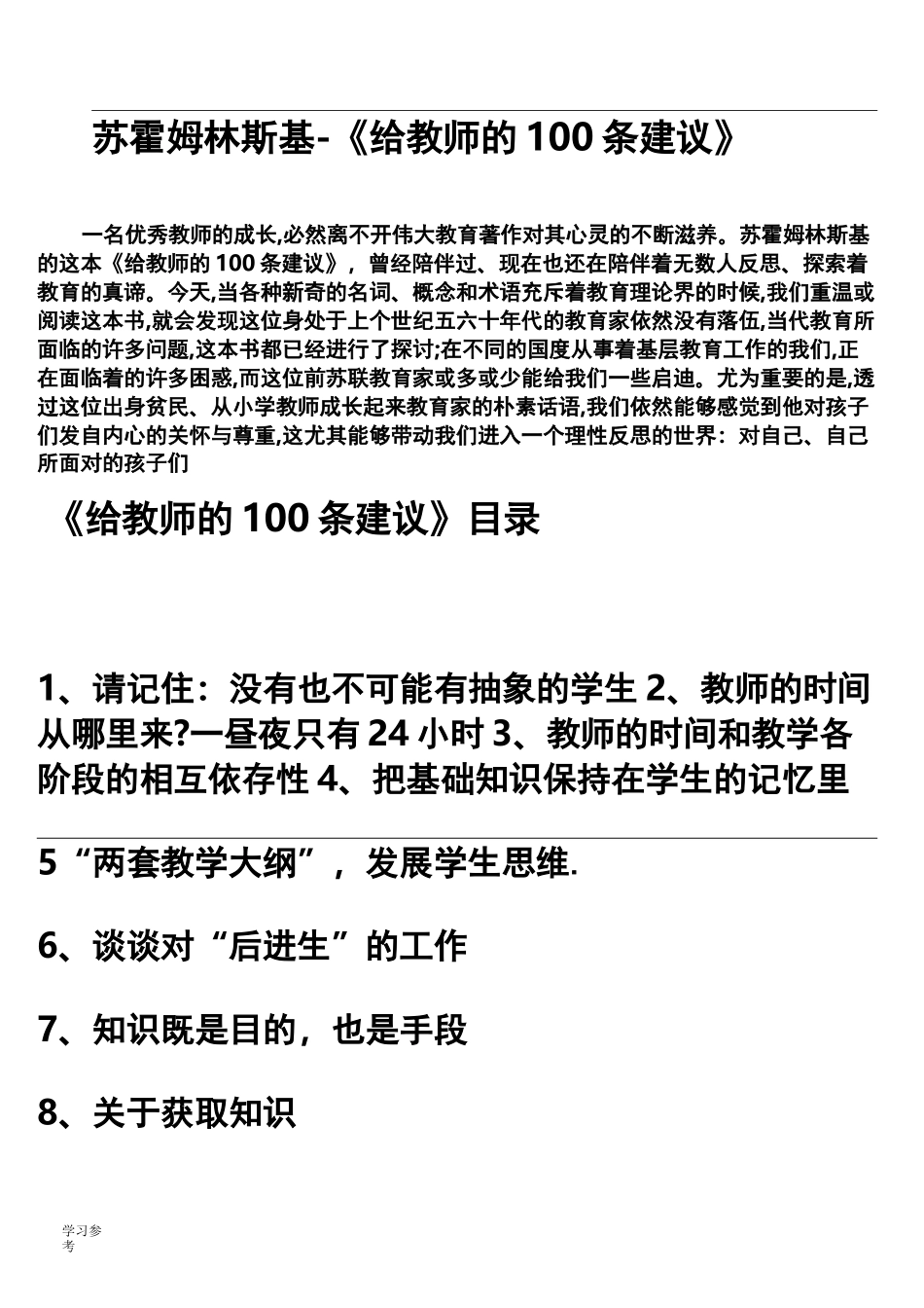 苏霍姆林斯基_《给教师的100条建议》_第1页