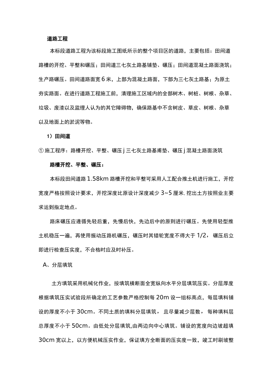 田间道路施工工艺方法_第1页