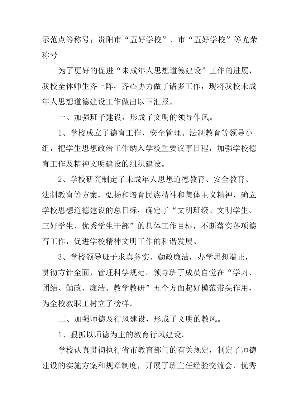 小学未成年人思想道德建设情况汇报_第2页