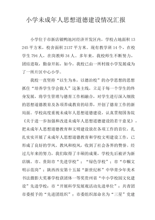小学未成年人思想道德建设情况汇报