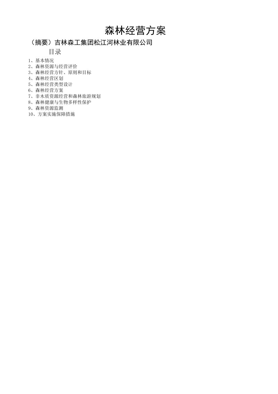 森林经营方针、原则和目标_第1页