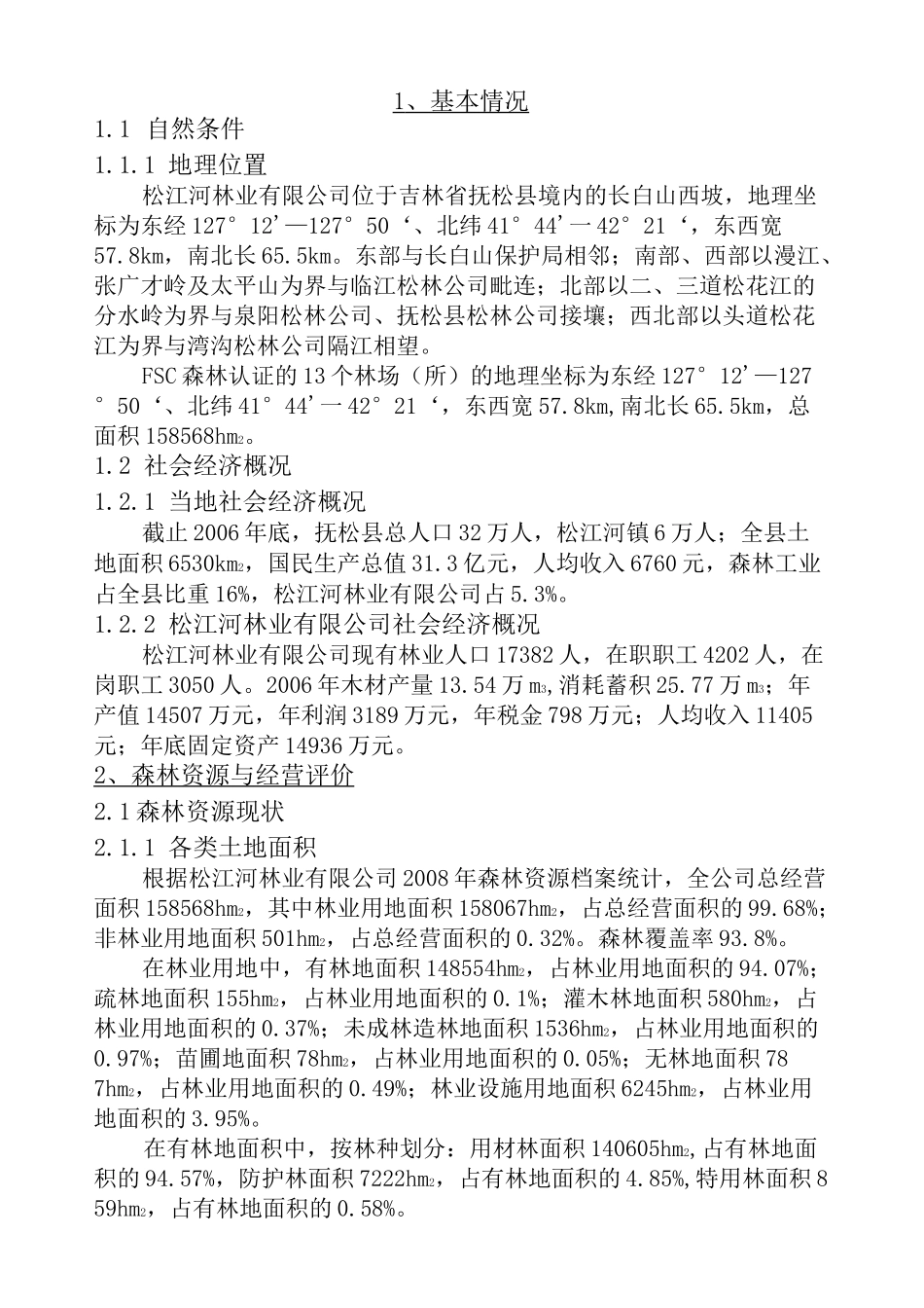 森林经营方针、原则和目标_第2页