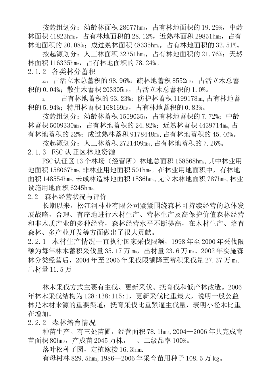 森林经营方针、原则和目标_第3页