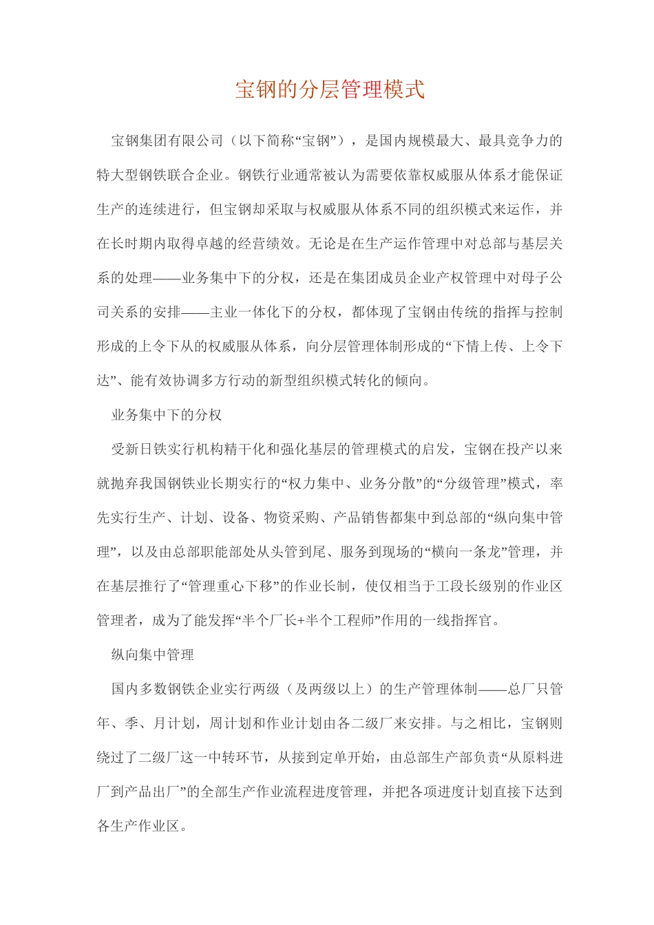 宝钢的分层管理模式_第1页