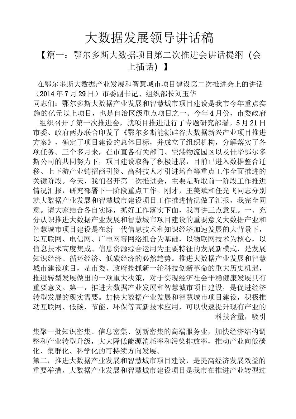 大数据发展领导讲话稿_第1页