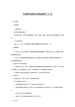 屋面贴瓦施工技术交底大全