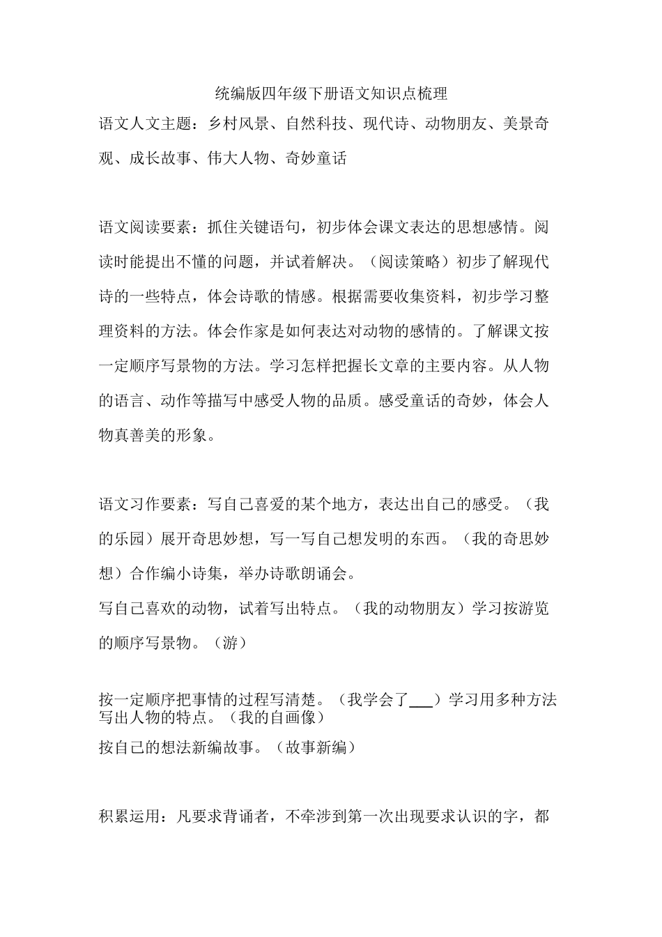 [部编版]四年级下册语文知识点梳理_第1页