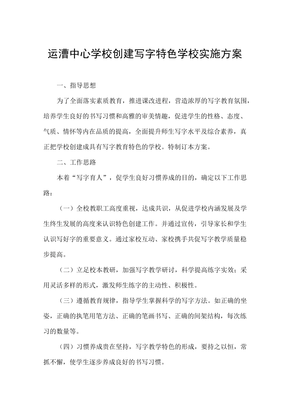 创建写字特色学校实施方案_第1页