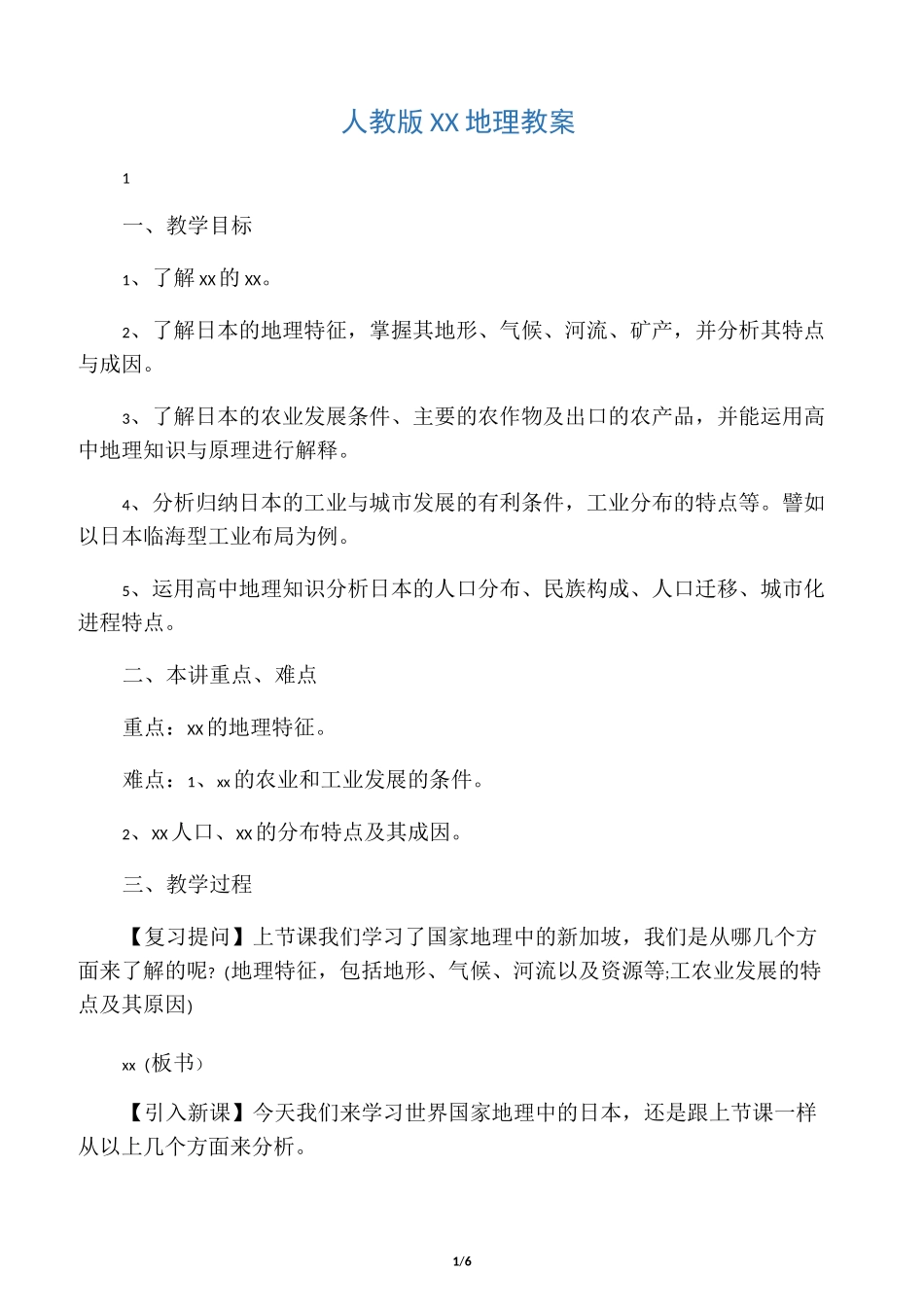 文库人教版高三地理教案_第1页