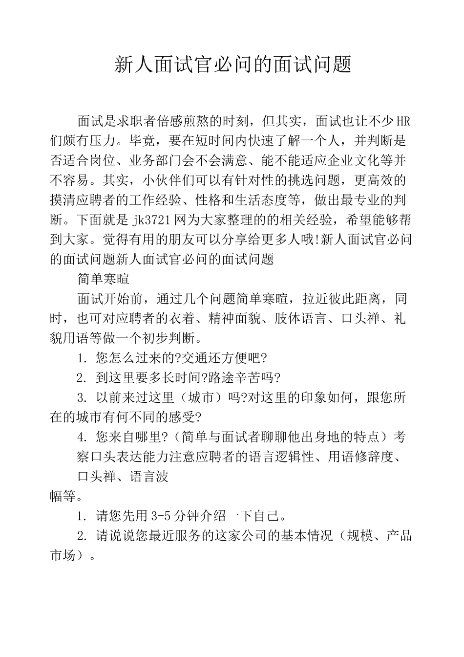 新人面试官必问的面试问题_第1页