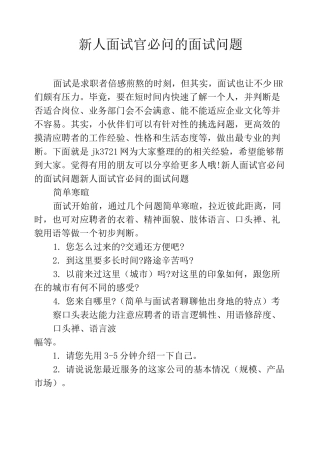 新人面试官必问的面试问题