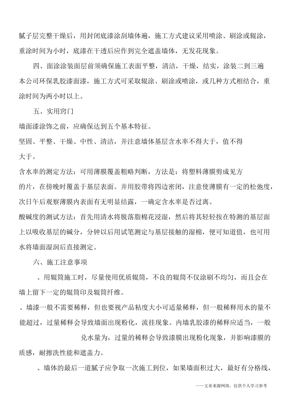 乳胶漆和木质暖气罩的施工组织设计_第3页