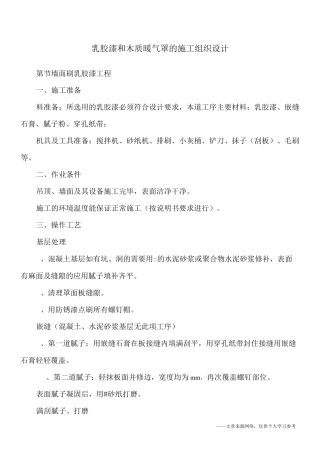 乳胶漆和木质暖气罩的施工组织设计