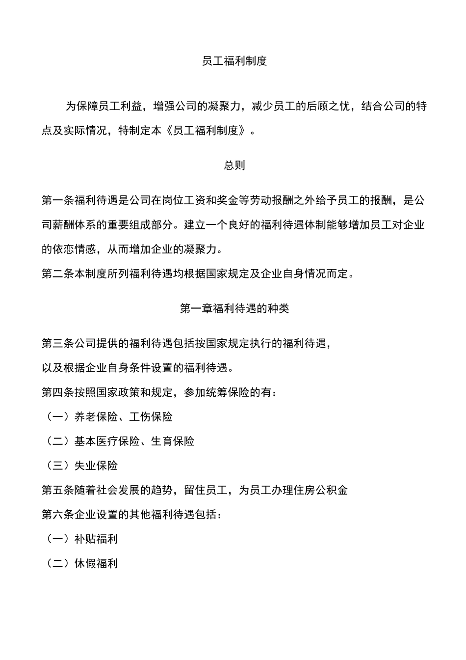 公司员工福利制度_第1页