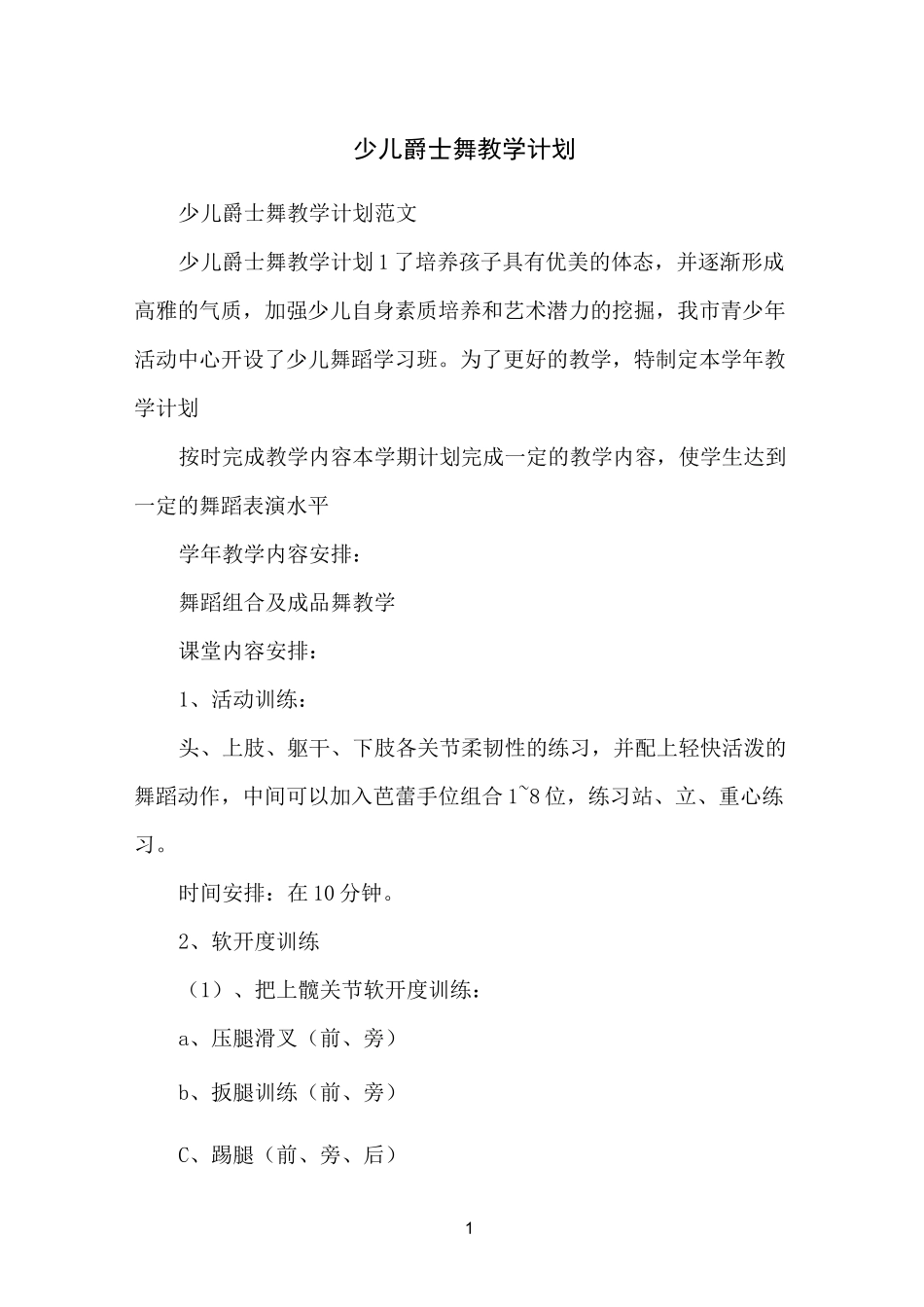 少儿爵士舞教学计划_第1页