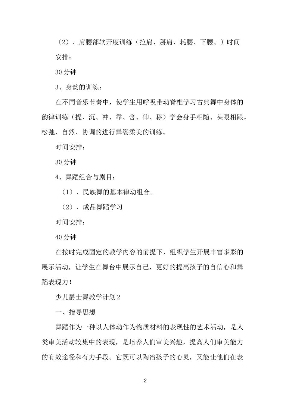 少儿爵士舞教学计划_第2页