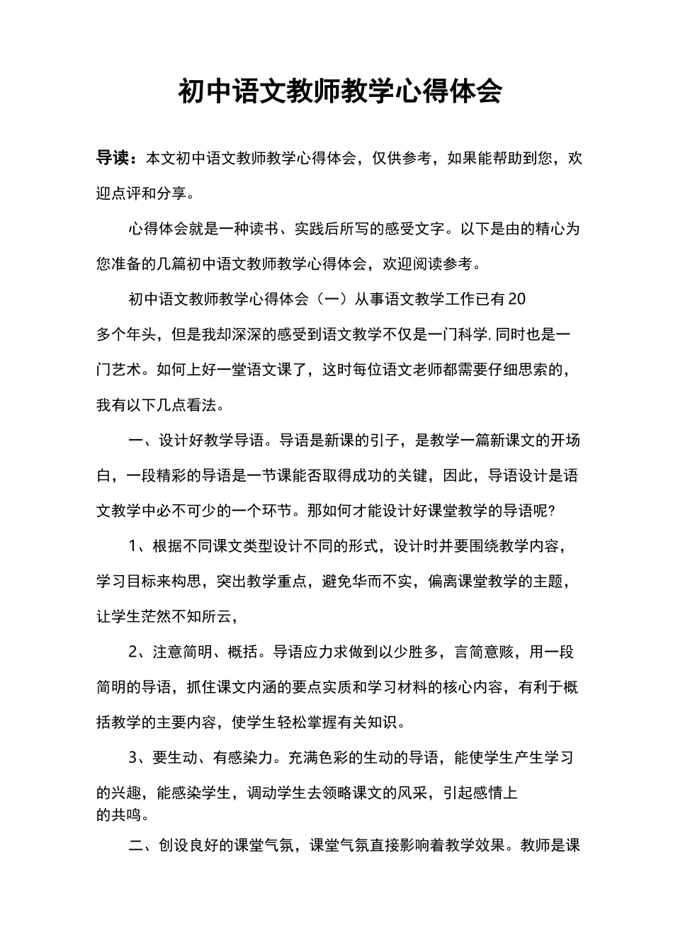 初中语文教师教学心得体会_第1页