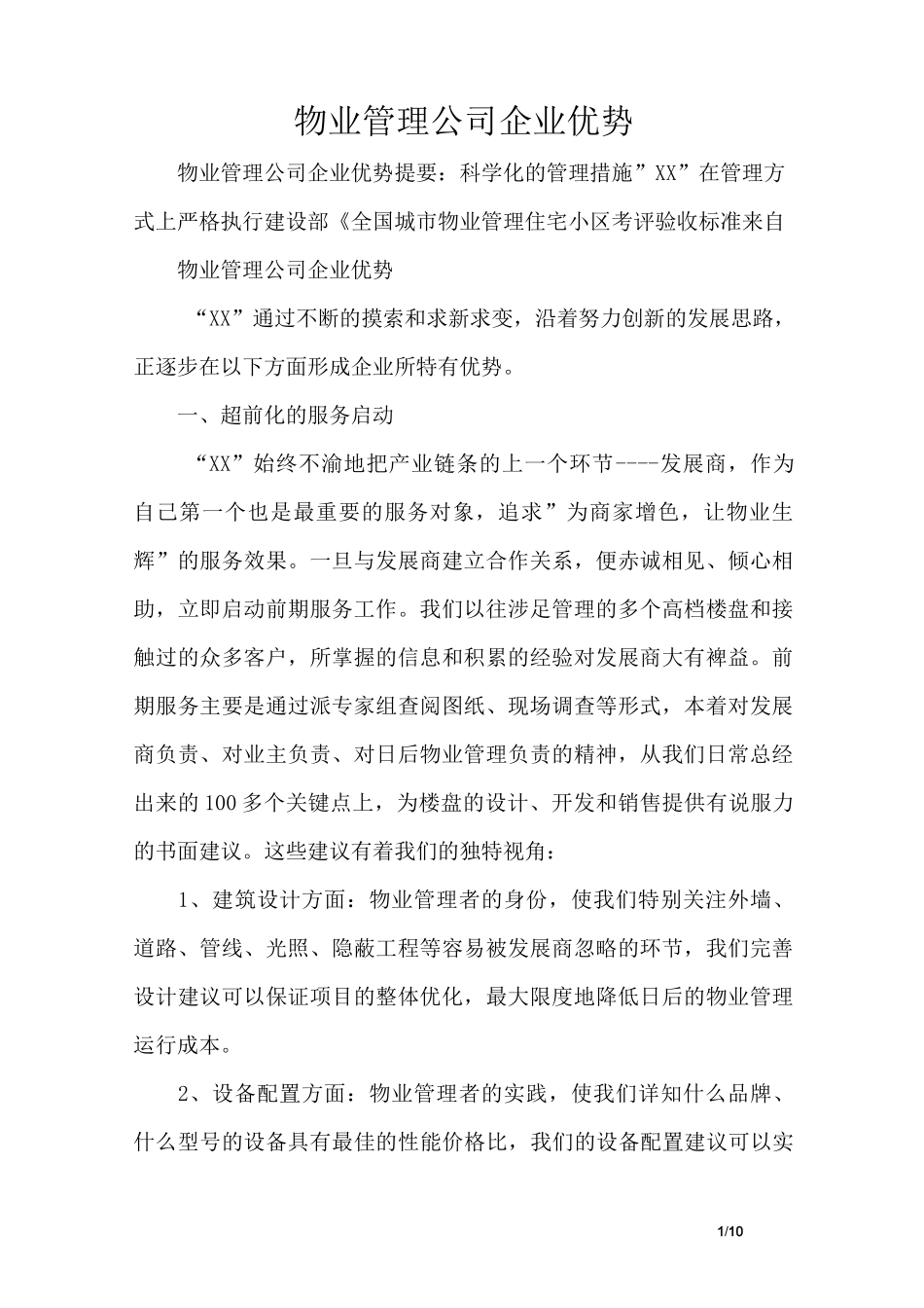 物业管理公司企业优势_第1页