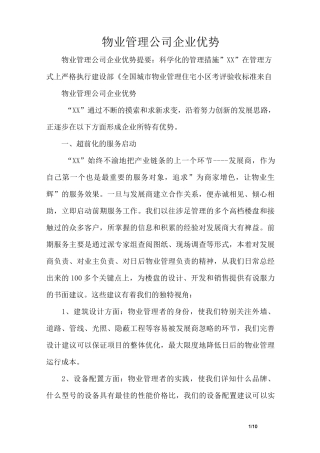 物业管理公司企业优势