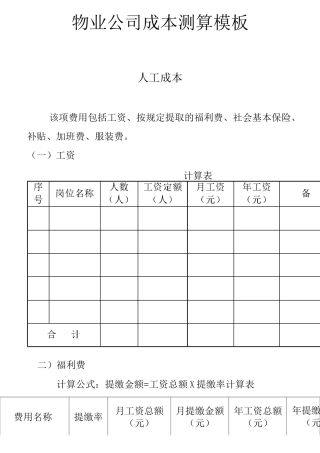 物业公司成本测算模板..