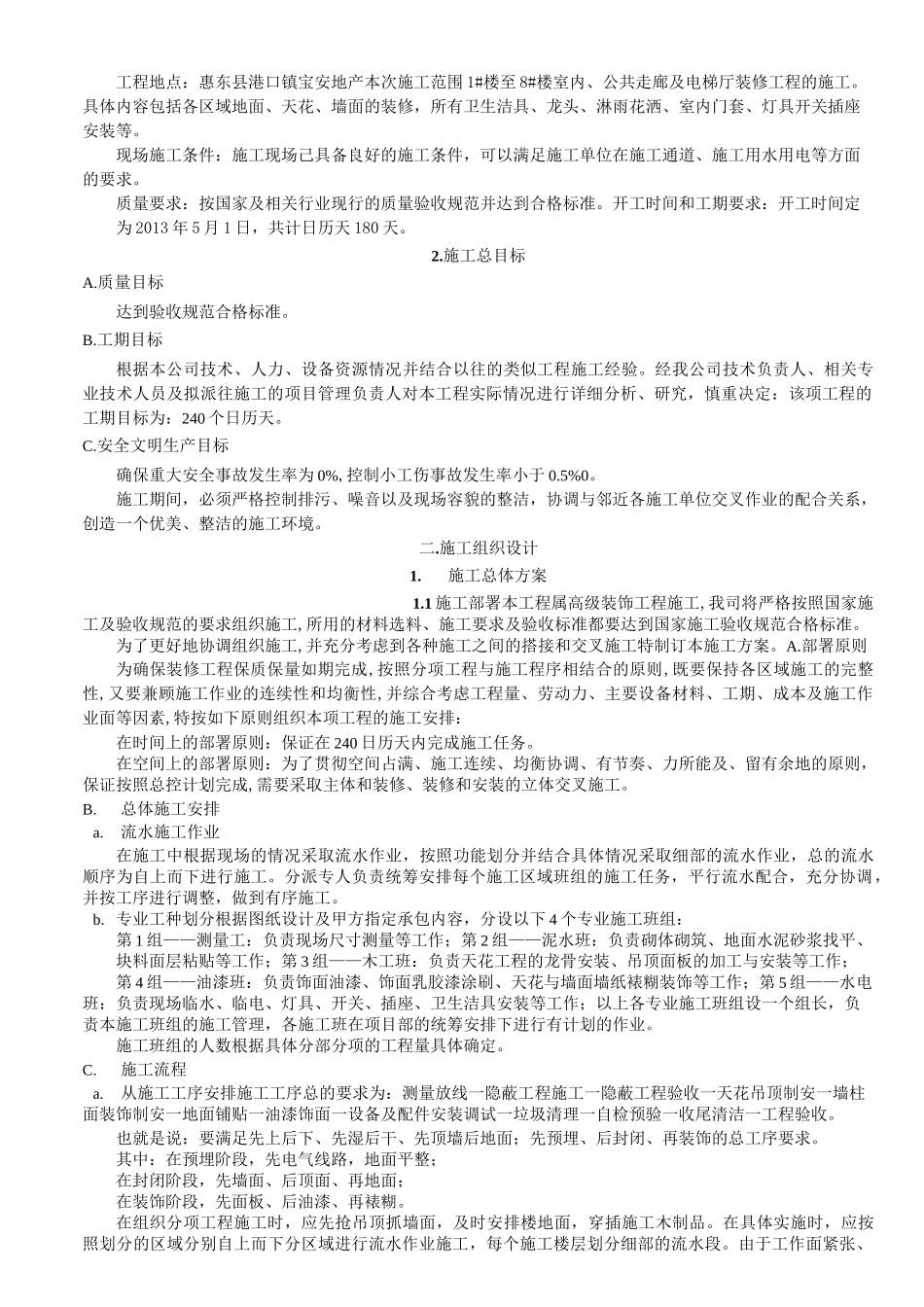 某楼公共走廊及电梯厅装修工程施工组织设计_第2页