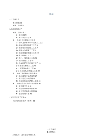 某楼公共走廊及电梯厅装修工程施工组织设计