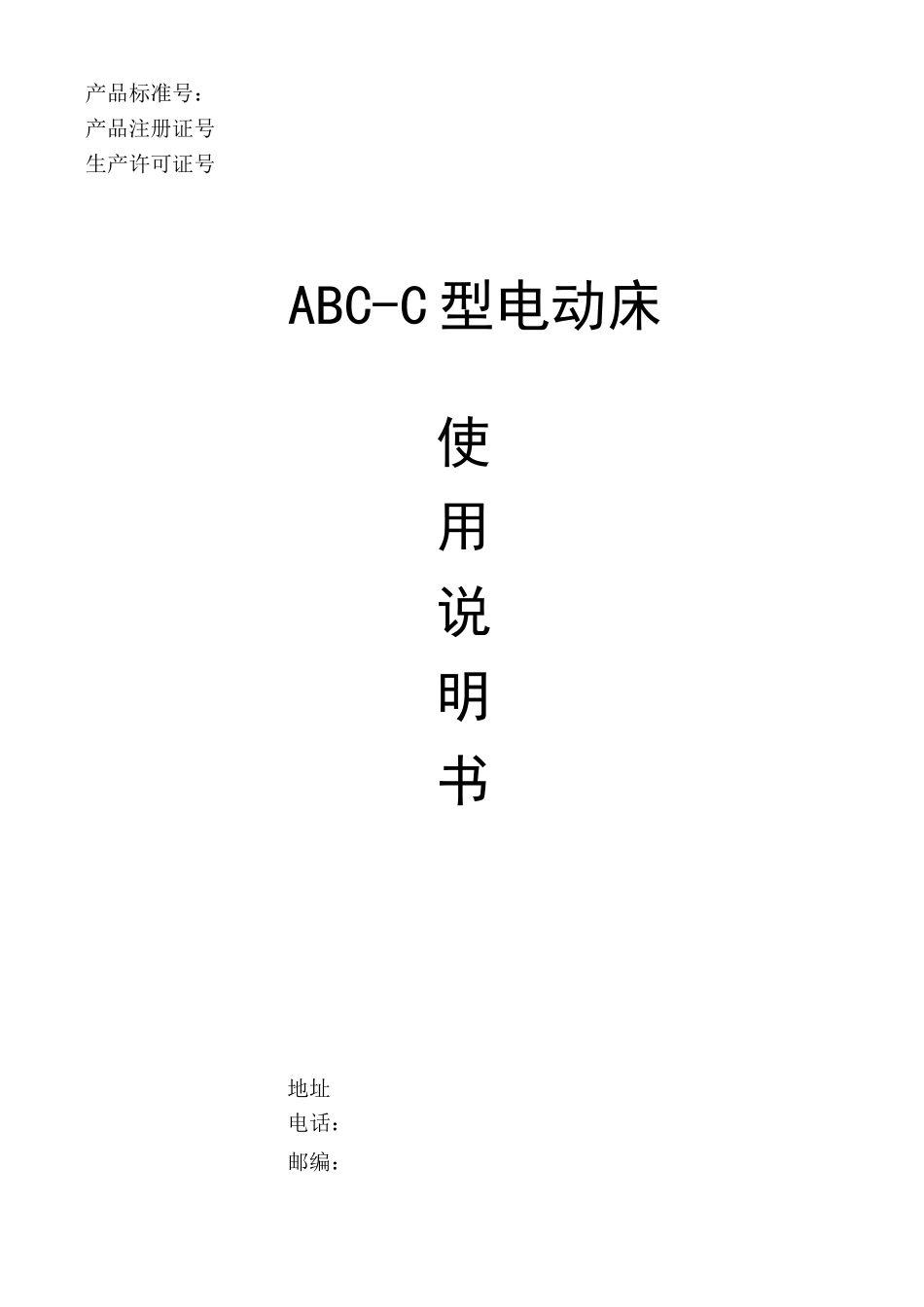 电动床使用说明书_第1页