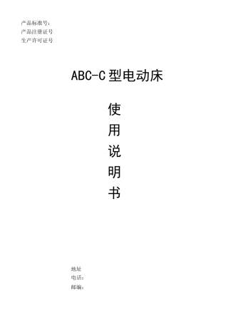 电动床使用说明书