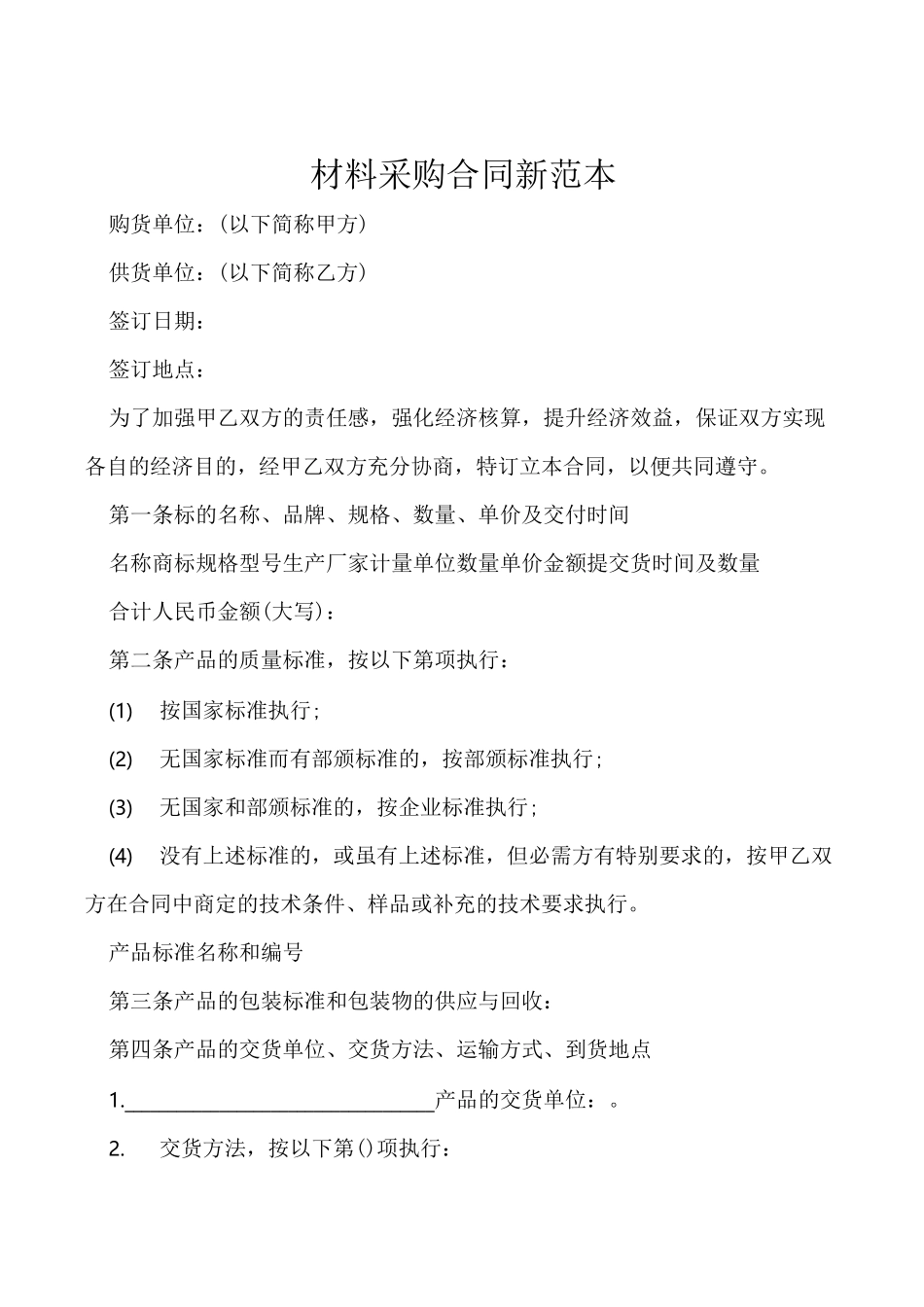 材料采购合同新范本_第1页