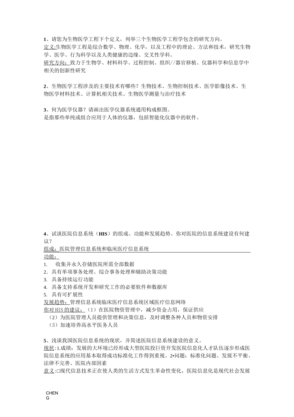 生物医学工程思考题_第1页