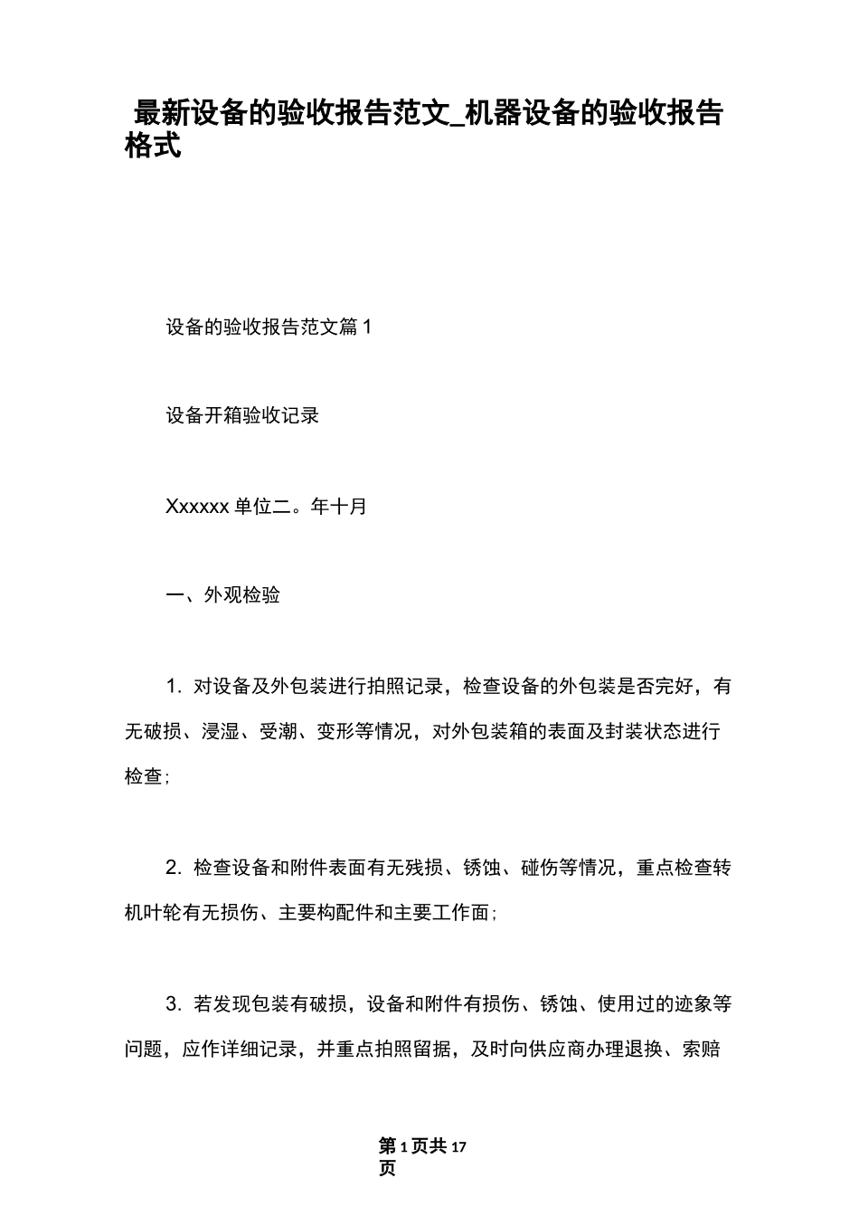 最新设备的验收报告范文_机器设备的验收报告格式_第1页